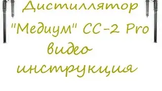 Видео инструкция к дистиллятору Медиум СС 2 про. Брага на лимонаде. От Сан Саныча