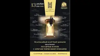 Мультимедийный Музей Новой Хронологии представляет серию встреч с авторами новой хронологии