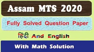 ASSAM Circle GDS To MTS 2020 Fully Solved Question Paper |
