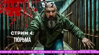 ▲ ТЮРЬМА ▼ SILENT HILL 2 REMAKE; СТРИМ 4