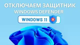 Как отключить защитник Windows 11. Как выключить Windows Defender на Виндовс 11