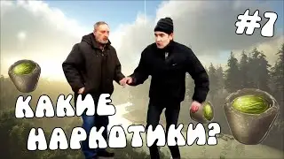 ARK #7. Какие наркотики? Дикий угар