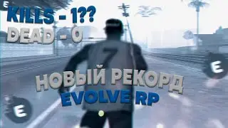 ПОБИЛ РЕКОРД НА EVOLVE RP!? GTA SAMP