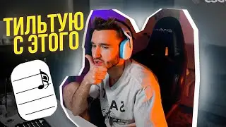 КОРЕШ ЛОВИТ ТИЛЬТ С ЭТОГО