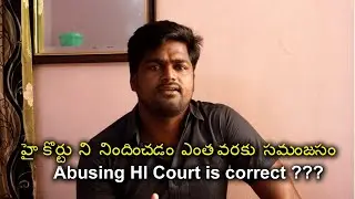 హై కోర్టు ను నిందించడం ఎంత వరకు సమంజసం ?!!  abusing Hi Court is correct or wrong ??