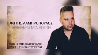 Φώτης Λαμπρόπουλος Θυμάμαι Μια Αγάπη Official Audio 2022