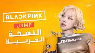 BLACKPINK – JUMP (Arabic Cover) | أغنية بلاك بينك الجديدة 