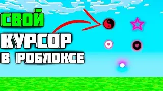 КАК СДЕЛАТЬ СВОЙ КУРСОР В РОБЛОКСЕ!!!
