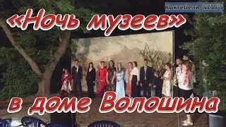 Ночь музеев - Коктебель 18.05.2019 г.