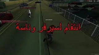 MTA Sa || انتقام لسيرفر وناسة من || ADG