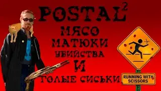 POSTAL 2 | ИГРЫ, КОТОРЫЕ СЛОМАЛИ МОЮ ПСИХИКУ, НО ПОДАРИЛИ ДЕТСТВО | ЧАСТЬ 2
