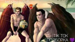 КЛУБ РОМАНТИКИ TIK TOK|ПОДБОРКА МЕМОВ КЛУБ РОМАНТИКИ|СЕКРЕТ НЕБЕС|ТЕНИ СЕНТФОРА|В РИТМЕ СТРАСТИ
