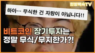 비트코인 장기보유는 진짜 무식/무지한가요!?