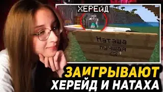 🥰ХЕРЕЙД И НАТАХА ЗАИГРЫВАЮТ ДРУГ С ДРУГОМ НА СТРИМЕ! НАРЕЗКИ СО СТРИМА НАТАХИ!