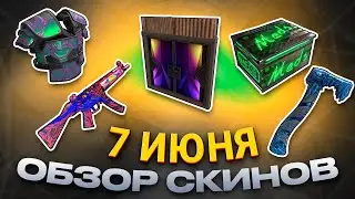 ОБЗОР НОВЫХ СКИНОВ ИЮНЬ 07.06.2024 Rust