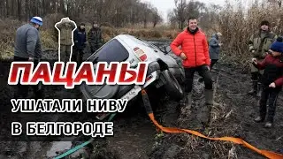 Ушатали Курскую НИВУ на покатушках у МЕНЕДЖЕРА АНТОНА