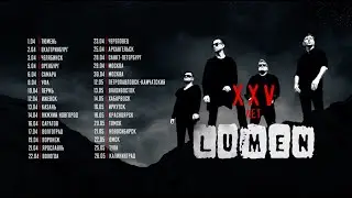 Тур LUMEN «XXV лет» - 2023