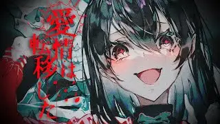 愛情は転移した feat.夏色花梨