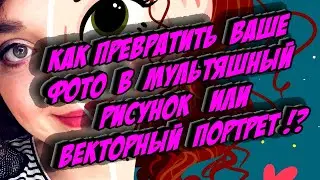 Как превратить ваше фото в мультяшный рисунок или векторный портрет 📷📸📞☎️📷📸📞☎️📷📸📞☎️