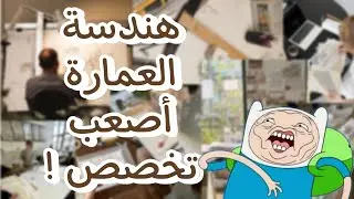 8 نصائح قبل اختيار تخصص الهندسة المعمارية في العراق | رحلة مع المعماري