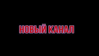 Новый канал (ссылка в описании)
