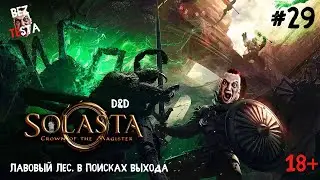 Solasta Crown of the Magister - D&D прохождение часть 29. Лавовый лес. В поисках выхода.