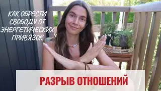 Разрыв Отношений: Как Обрести Свободу от Энергетических Привязок