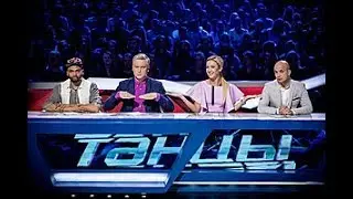 ТАНЦЫ  на ТНТ первый шок программы