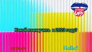 Какой язык учить в 2023 году?