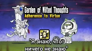 Величайшая Мудрость! (Прохождение 1 босса ZL "Adherence to Virtue"). The battle cats.