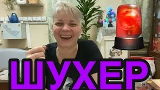 На работе-ШУХЕР. ГБР - облава.