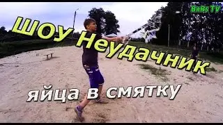 Неудачник - Яйца в смятку (1 сезон, 2 выпуск )