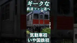 【RailSim】🚄国鉄初のオールステンレス車、キハ35形900番台🚄 #Shorts