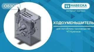 Ходоуменьшитель для мотоблока I ЧП Крючков