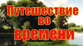 Каменев Лев Львович (1832-1886).Пейзажи в русской живописи. Back to the past .Landscapes in painting
