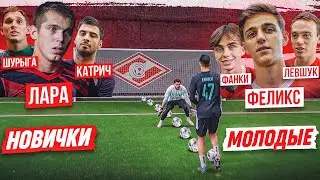 НОВИЧКИ АМКАЛА vs САМЫЕ МОЛОДЫЕ! ЛЕВШУК, ФАНКИ, ФЕЛИКС vs КАТРИЧ, ЛАРА и ШУРЫГА