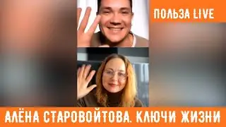 Алёна Старовойтова. Ключи моей Жизни