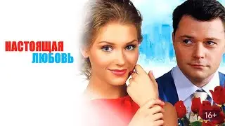 Настоящая Любовь | Комедия 2012