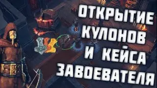 Открытые всех кулонов в Одине! Купил 6 кейсов Завоевателея×Frostborn Coop survival