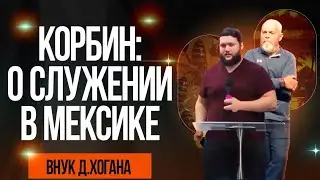 Корбин, внук Девида Хогана: о служении в Мексике и свидетельство своего воскрешения