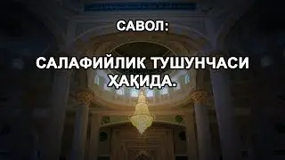 Салафийлик тушунчаси ҳақида.