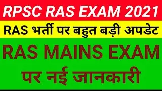 Rpsc Ras 2021 | Ras 2021 | Ras Mains Latest Update | Ras Mains Syllabus Update