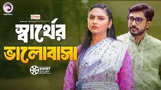 স্বার্থের ভালোবাসা | Sharther Valobasha | short story | Afjal Sujon | Rabina | Juari