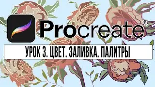 PROCREATE TUTORIAL | Урок 3. Цвет. Заливка. Палитры| Уроки прокриейт