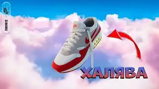 БЕСПЛАТНЫЙ РЮКЗАК фортнайт Бесплатные награды nike