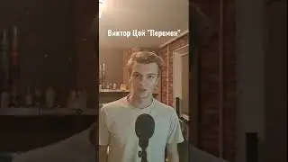 КАКИХ ПЕРЕМЕН ЖДАЛ ЦОЙ? #shorts