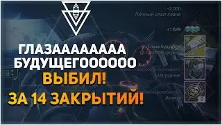 ГЛАЗАААААААА БУДУЩЕГО ВЫБИЛ ЗА 14 ЗАКРЫТИЙ В DESTINY 2