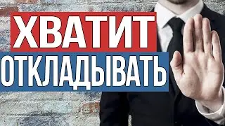 Как ПЕРЕСТАТЬ ОТКЛАДЫВАТЬ ДЕЛА