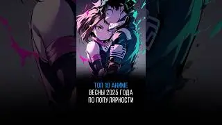 Топ 10 аниме весны 2025 года по популярности | Аниме новости