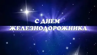 С днем железнодорожника. Заставка. Футаж